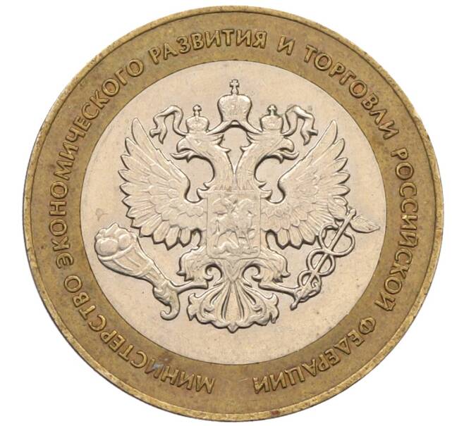 Монета 10 рублей 2002 года СПМД «Министерство экономического развития и торговли» (Артикул: K8-0142) — Фото №1