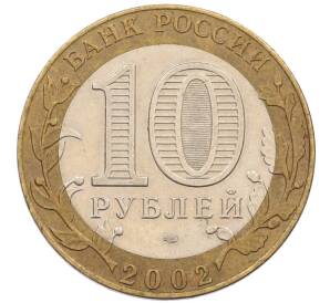 10 рублей 2002 года СПМД «Министерство экономического развития и торговли»