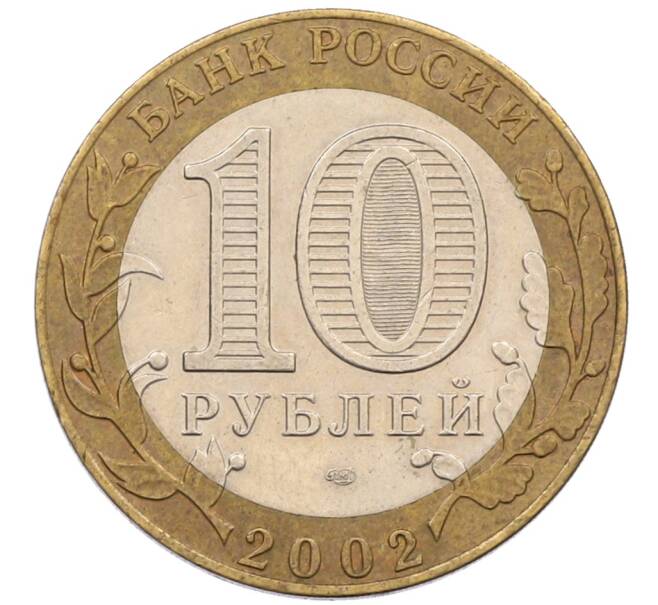 Монета 10 рублей 2002 года СПМД «Министерство экономического развития и торговли» (Артикул: K8-0142) — Фото №2