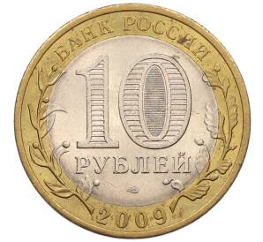 10 рублей 2009 года СПМД «Российская Федерация — Кировская область»