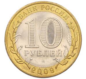 10 рублей 2009 года СПМД «Российская Федерация — Кировская область»