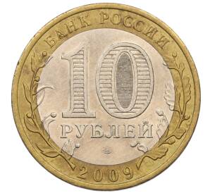 10 рублей 2009 года СПМД «Российская Федерация — Кировская область»