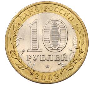 10 рублей 2009 года СПМД «Российская Федерация — Кировская область»