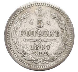 5 копеек 1867 года СПБ НI — Фото №1