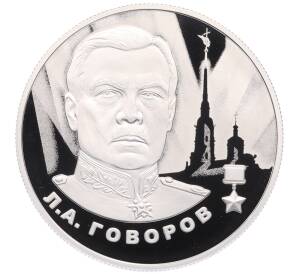 2 рубля 2025 года СПМД «Герои Великой Отечественной войны — Леонид Говоров» — Фото №1