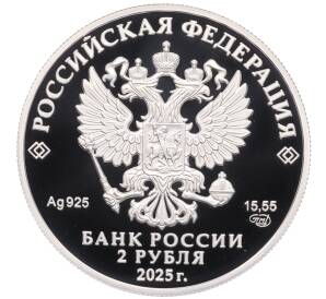 2 рубля 2025 года СПМД «Герои Великой Отечественной войны — Леонид Говоров» — Фото №2