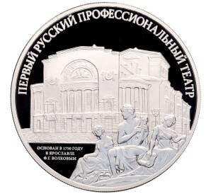 3 рубля 2025 года СПМД «Первый русский профессиональный театр» — Фото №1