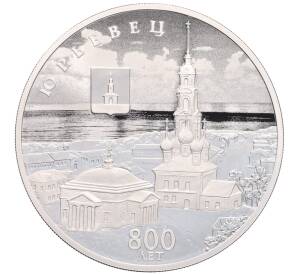 3 рубля 2025 года СПМД «800 лет со дня основания города Юрьевец» — Фото №1