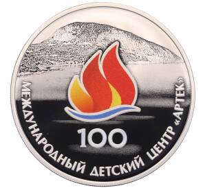 3 рубля 2025 года СПМД «100 лет международному детскому центру Артек» — Фото №1