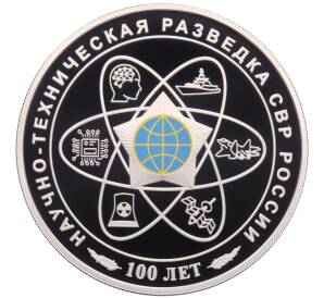 3 рубля 2025 года СПМД «100 лет научно-технической разведке СССР и России» — Фото №1