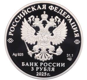 3 рубля 2025 года СПМД «100 лет научно-технической разведке СССР и России» — Фото №2