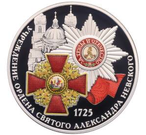 3 рубля 2025 года СПМД «300 лет со дня учреждения ордена Святого Александра Невского» — Фото №1