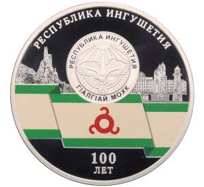 3 рубля 2024 года СПМД «100 лет Республике Ингушетия» — Фото №1