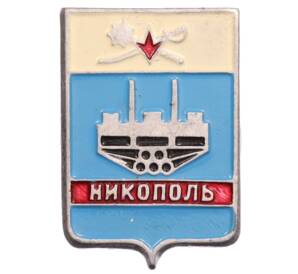 Значок «Герб города Никополь» — Фото №1