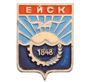 Значок «Герб города Ейск» — Фото №1