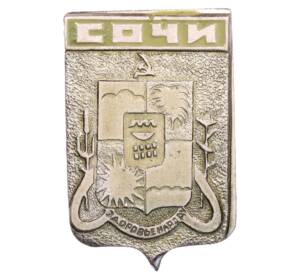 Значок «Герб города Сочи» — Фото №1