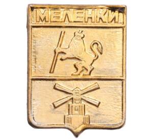 Значок «Герб города Меленки»