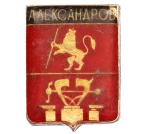Значок «Герб города Александров» — Фото №1