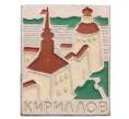 Значок «Кириллов» (Артикул: K8-0189) — Фото №1