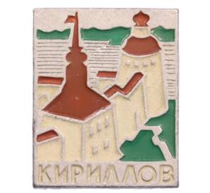 Значок «Кириллов» — Фото №1