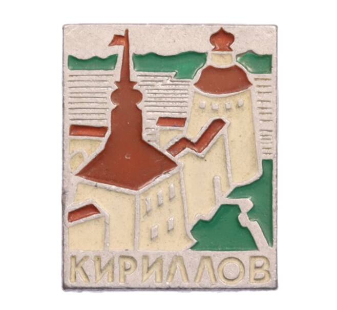 Значок «Кириллов» (Артикул: K8-0189) — Фото №1