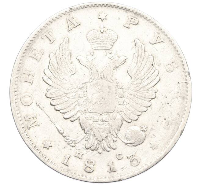 Монета 1 рубль 1813 года СПБ ПС (Артикул: K6-0689) — Фото №1