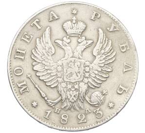 1 рубль 1823 года СПБ ПД — Фото №1