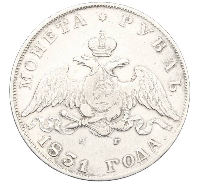 Монета 1 рубль 1831 года СПБ НГ (Артикул: K6-0691) — Фото №1