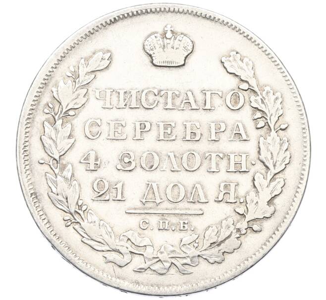 Монета 1 рубль 1831 года СПБ НГ (Артикул: K6-0691) — Фото №2