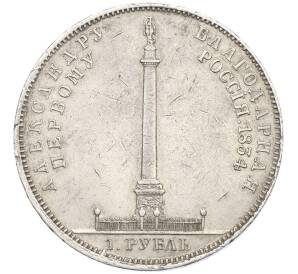 1 рубль 1834 года «В память открытия памятника Александру I» (Александровская колонна) — Фото №1