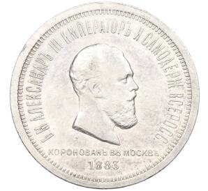 1 рубль 1883 года «Коронация Александра III» — Фото №1