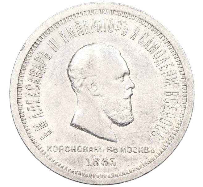 Монета 1 рубль 1883 года «Коронация Александра III» (Артикул: K6-0694) — Фото №1
