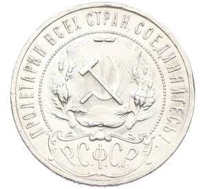 1 рубль 1921 года (АГ) Федорин №2 (Полуточка) — Фото №2