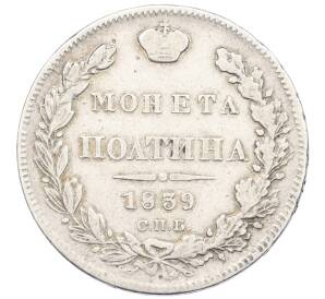 Полтина 1839 года СПБ НГ — Фото №1