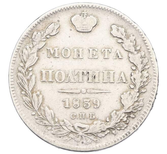 Монета Полтина 1839 года СПБ НГ (Артикул: K6-0697) — Фото №1