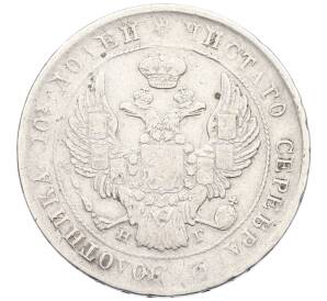 Полтина 1839 года СПБ НГ — Фото №2