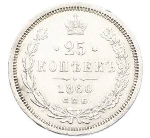 25 копеек 1860 года СПБ ФБ — Фото №1