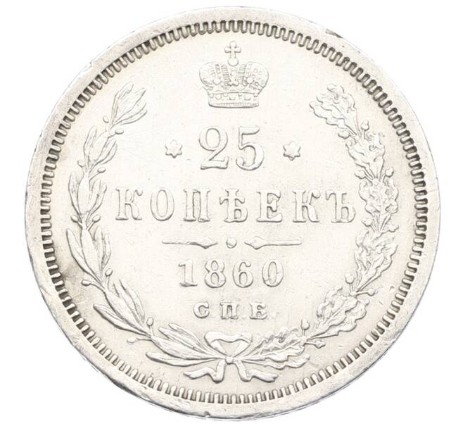 Монета 25 копеек 1860 года СПБ ФБ (Артикул: K6-0698) — Фото №1