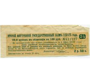 Купон от облигации 100 рублей 1915 года «Второй внутренний государственный заем» — Фото №1