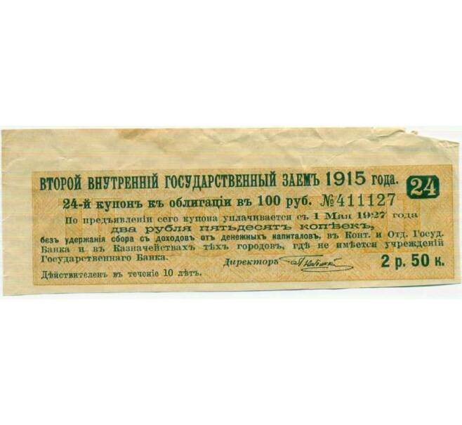 Купон от облигации 100 рублей 1915 года «Второй внутренний государственный заем» (Артикул: T11-26875) — Фото №1