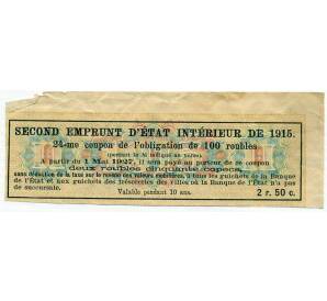 Купон от облигации 100 рублей 1915 года «Второй внутренний государственный заем» — Фото №2