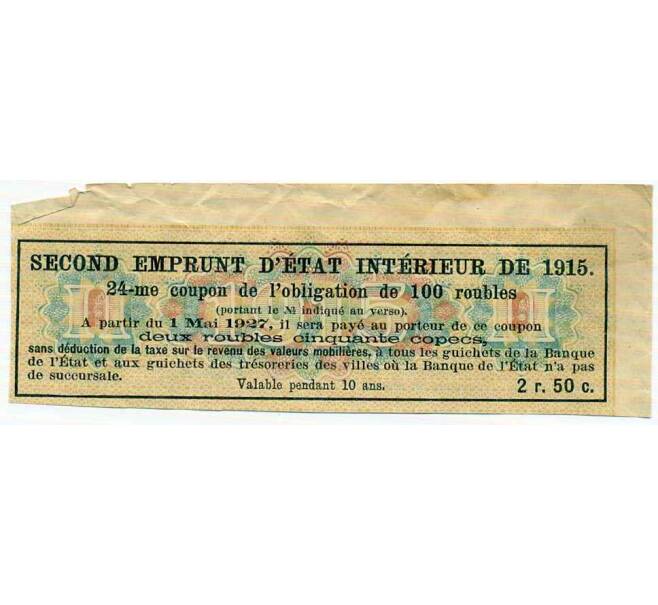 Купон от облигации 100 рублей 1915 года «Второй внутренний государственный заем» (Артикул: T11-26875) — Фото №2