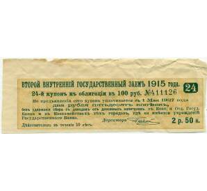 Купон от облигации 100 рублей 1915 года «Второй внутренний государственный заем» — Фото №1