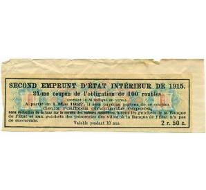 Купон от облигации 100 рублей 1915 года «Второй внутренний государственный заем» — Фото №2