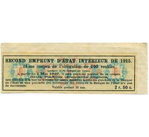 Купон от облигации 100 рублей 1915 года «Второй внутренний государственный заем» — Фото №2