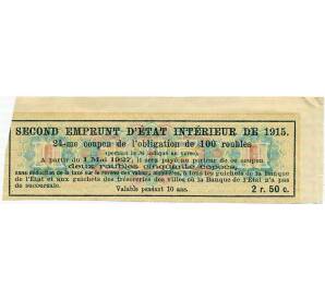 Купон от облигации 100 рублей 1915 года «Второй внутренний государственный заем» — Фото №2