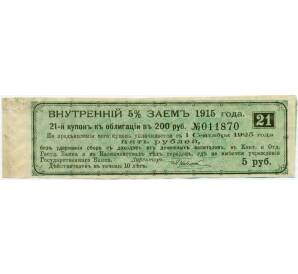 Купон от облигации 200 рублей 1915 года «Внутренний заем» — Фото №1