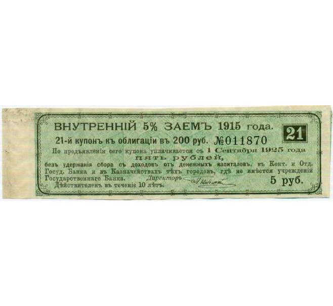 Купон от облигации 200 рублей 1915 года «Внутренний заем» (Артикул: T11-26879) — Фото №1