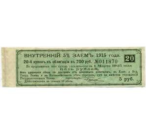 Купон от облигации 200 рублей 1915 года «Внутренний заем» — Фото №1