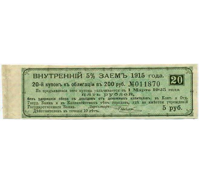 Купон от облигации 200 рублей 1915 года «Внутренний заем» (Артикул: T11-26880) — Фото №1